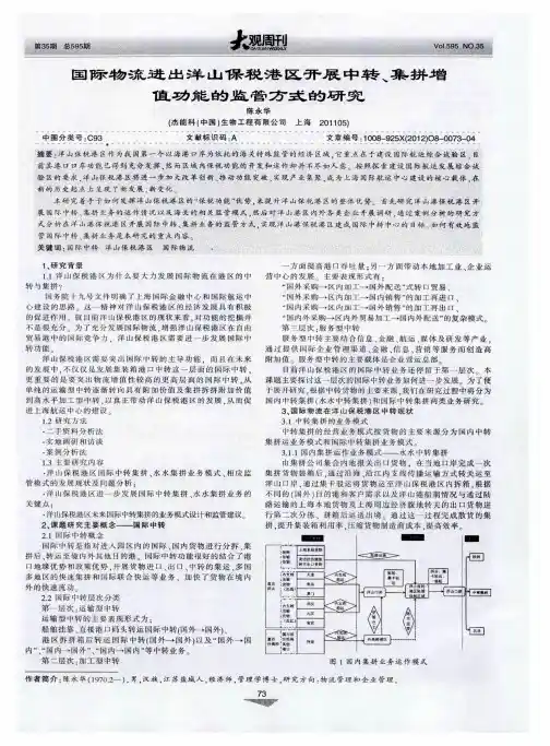 国际物流进出洋山保税港区开展中转、集拼增值功能的监管方式的研究