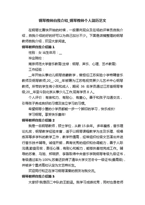 钢琴教师自我介绍_钢琴教师个人简历范文