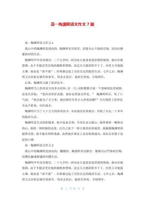 高一陶渊明语文作文7篇