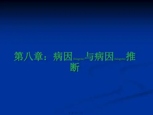 2022年医学专题—第八篇：病因与病因推断---副本
