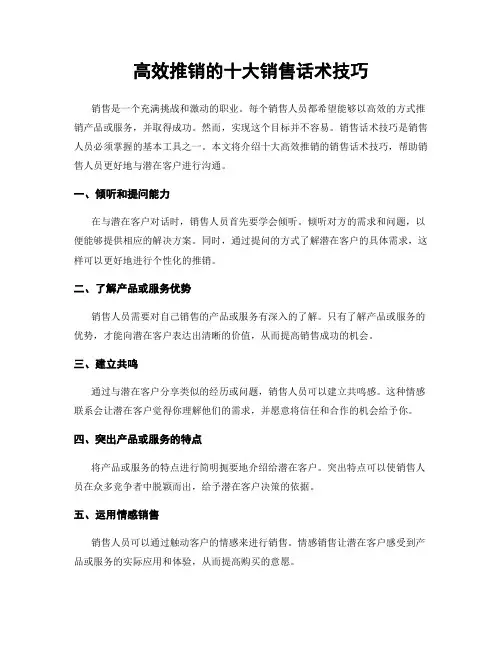 高效推销的十大销售话术技巧