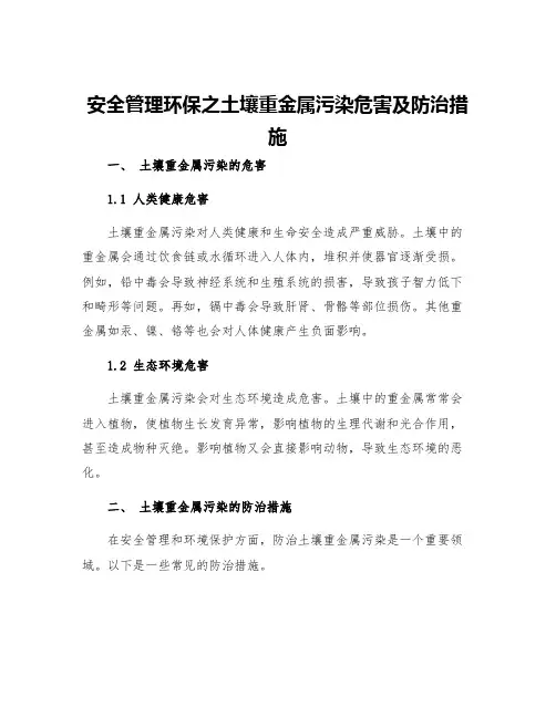 安全管理环保之土壤重金属污染危害及防治措施