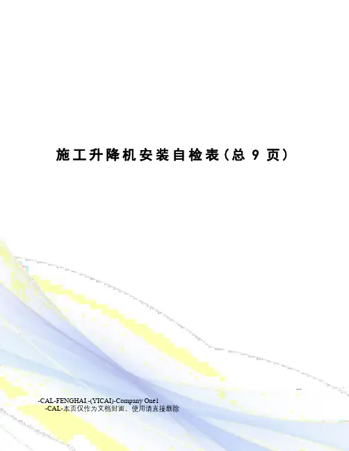 施工升降机安装自检表