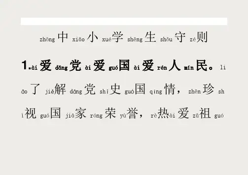 《中小学生守则(2015修订)》全文注音版