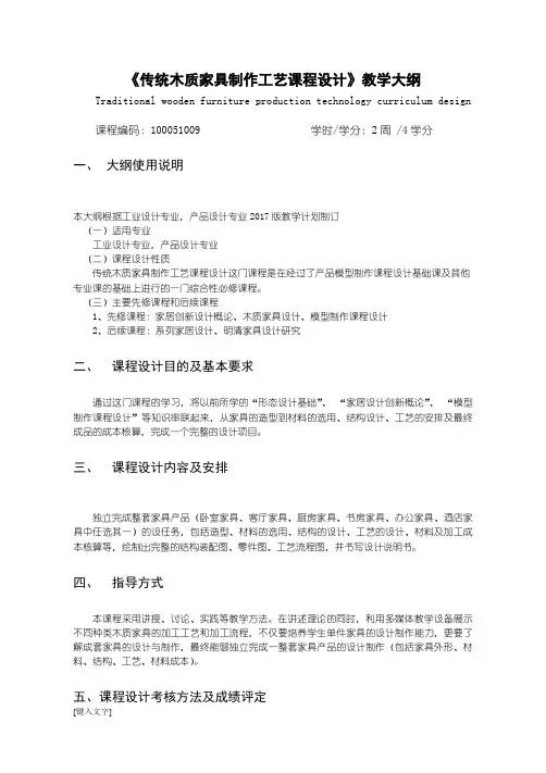 100051009-传统木质家具制作工艺课程设计实践大纲