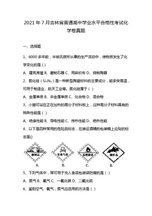 2021年7月吉林省普通高中学业水平合格性考试化学卷真题