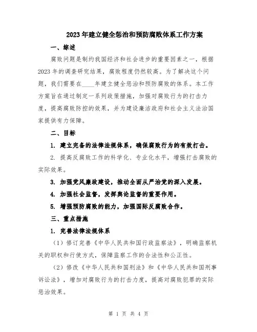 2023年建立健全惩治和预防腐败体系工作方案