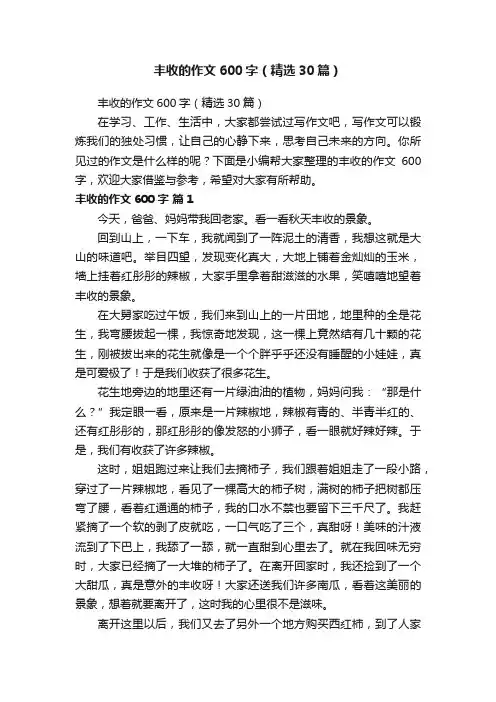 丰收的作文600字（精选30篇）