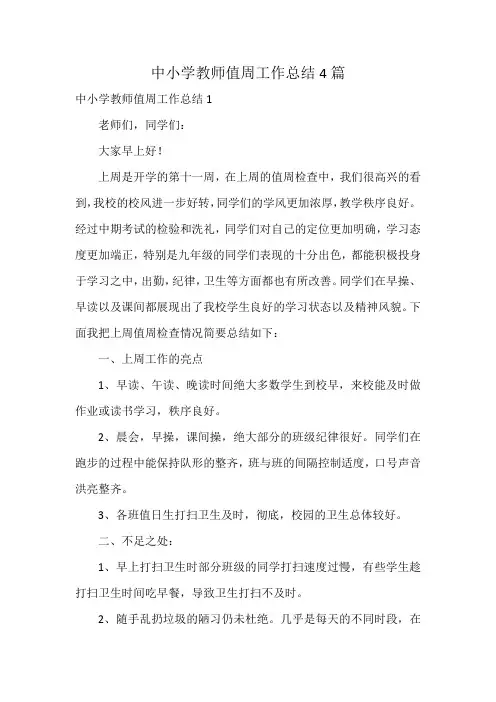 中小学教师值周工作总结4篇