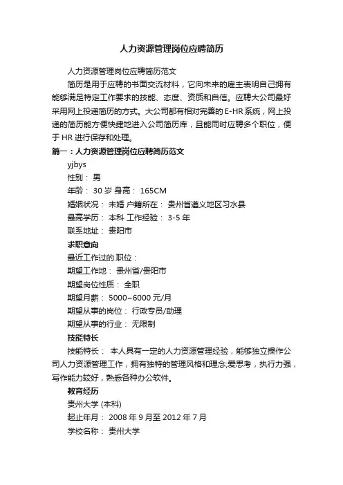 人力资源管理岗位应聘简历范文