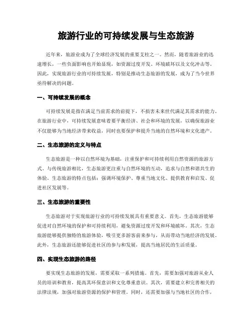 旅游行业的可持续发展与生态旅游