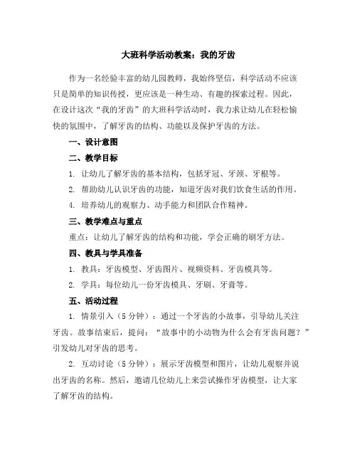 大班科学活动教案：我的牙齿