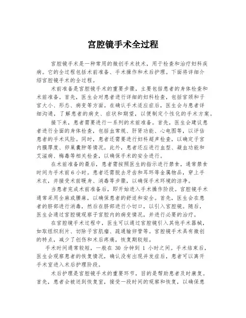 宫腔镜手术全过程