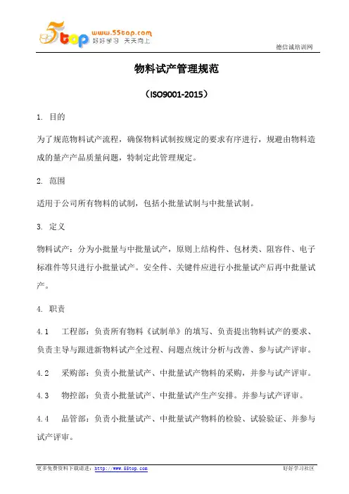物料试产管理规范(含表格)