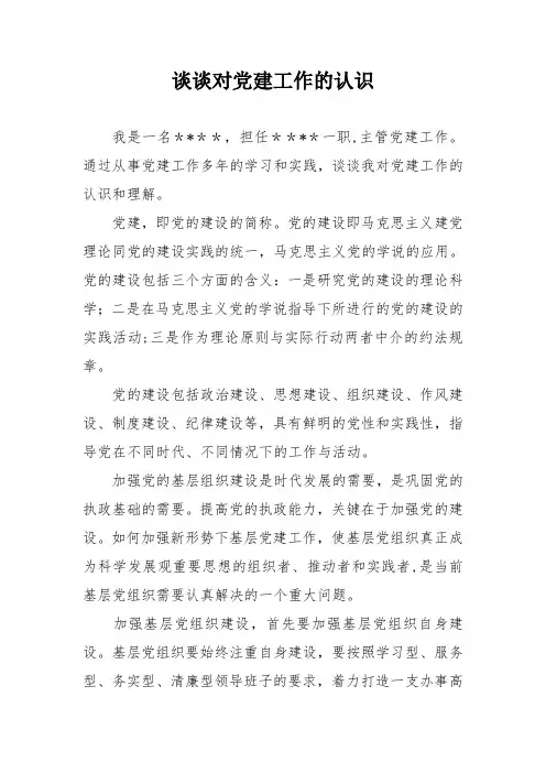 谈谈对党建工作的认识