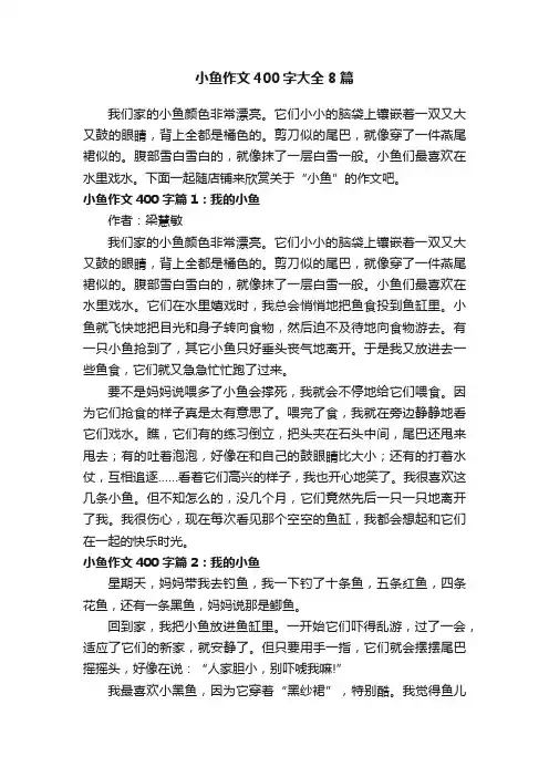 小鱼作文400字大全8篇