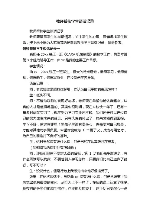 教师帮扶学生谈话记录