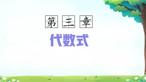 3.1列代数式表示数量关系(第1课时)(同步课件)-七年级数学上册同步备课系列(人教版2024)