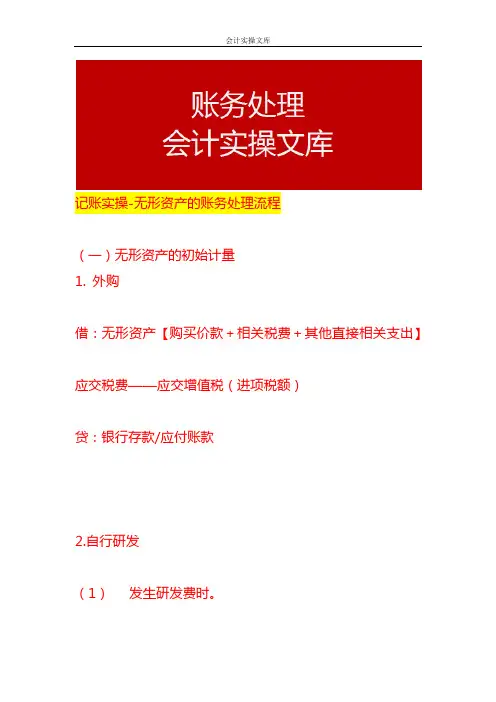 记账实操-无形资产的账务处理流程