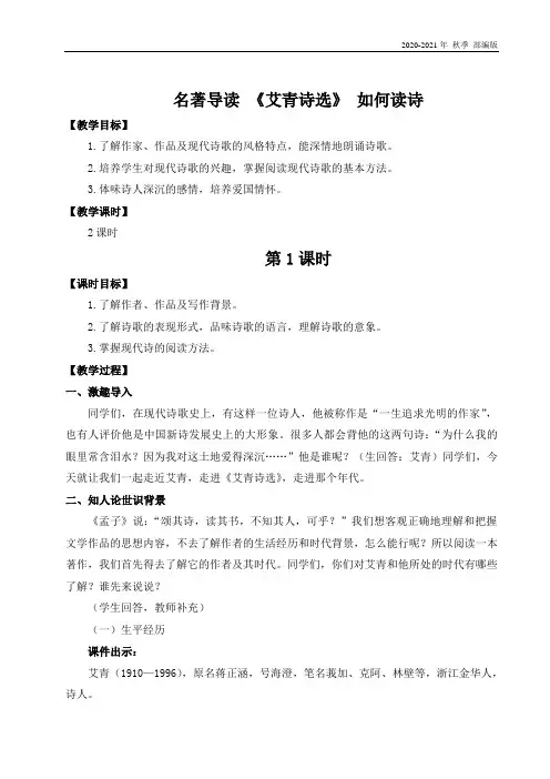 统编版九年级语文上册名著导读 《艾青诗选》 如何读诗(名师教案)