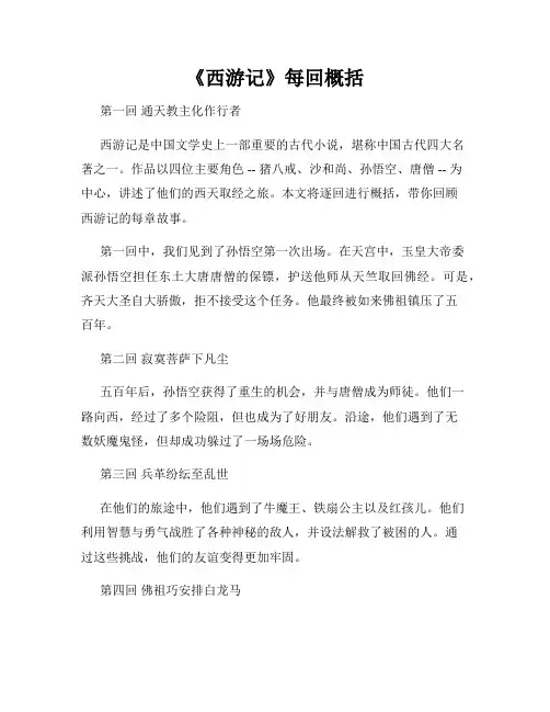 《西游记》每回概括