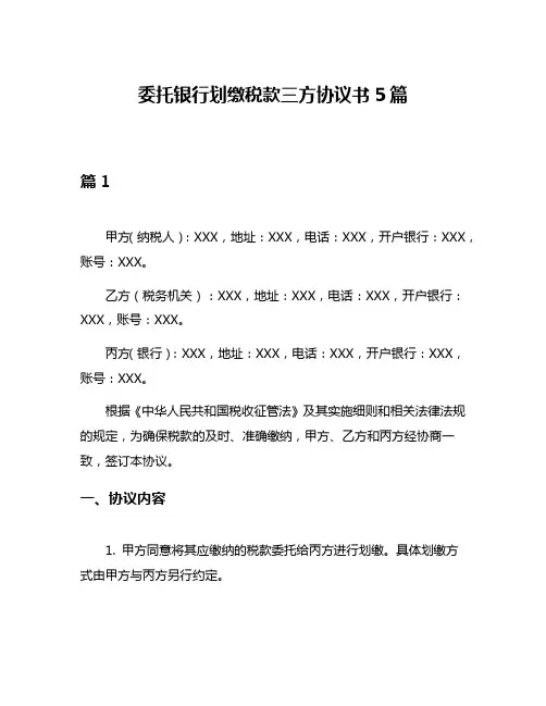 委托银行划缴税款三方协议书5篇