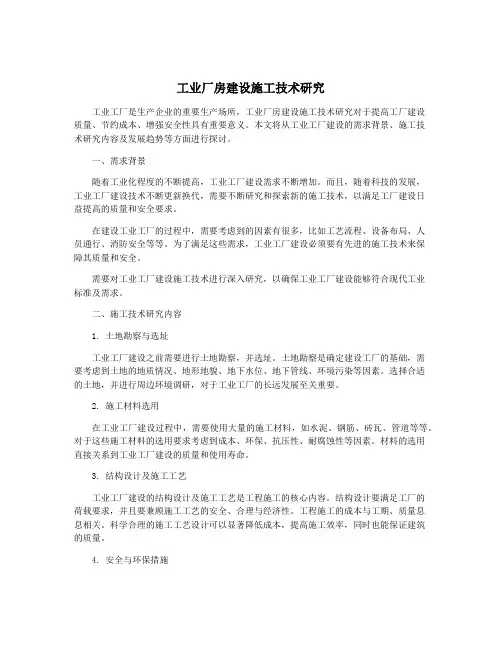 工业厂房建设施工技术研究