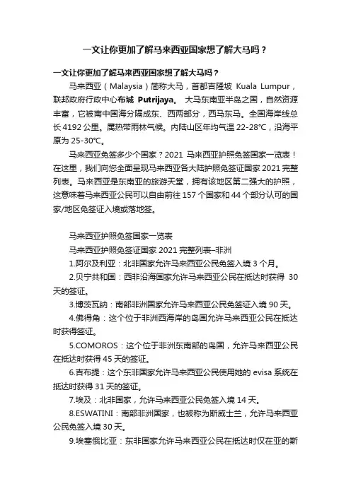 一文让你更加了解马来西亚国家想了解大马吗？