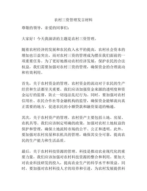 农村三资管理发言材料