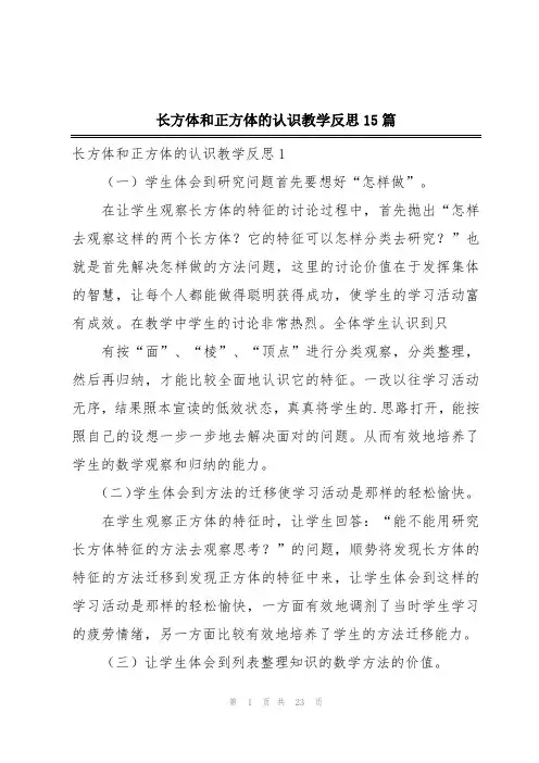 长方体和正方体的认识教学反思15篇