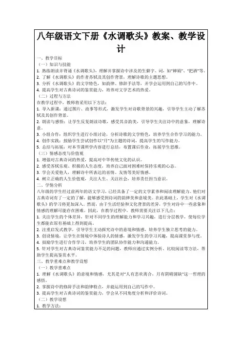 八年级语文下册《水调歌头》教案、教学设计