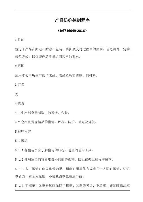 iatf16949产品防护控制程序(含乌龟图)
