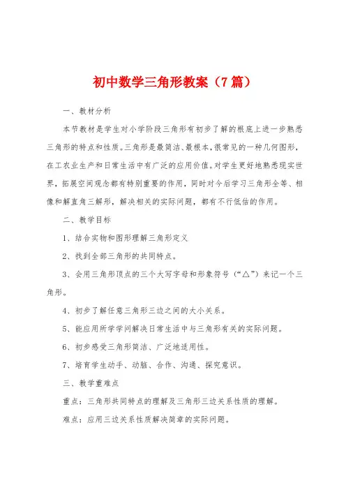 初中数学三角形教案(7篇)