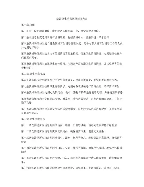 洗浴卫生消毒规章制度内容