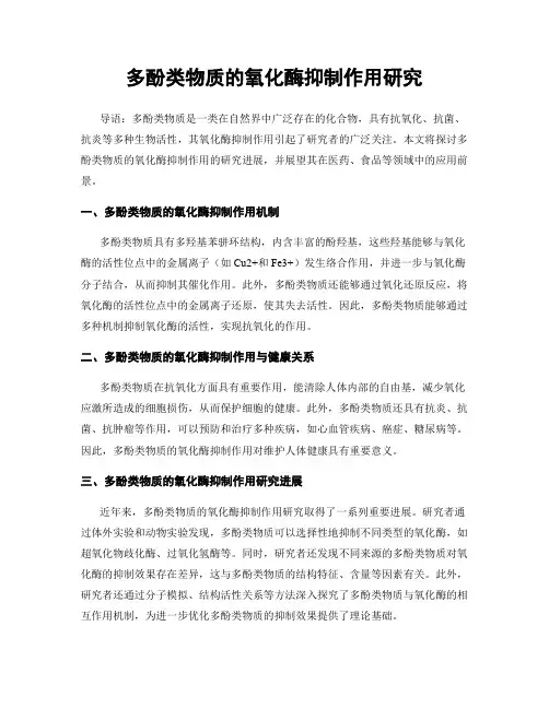 多酚类物质的氧化酶抑制作用研究