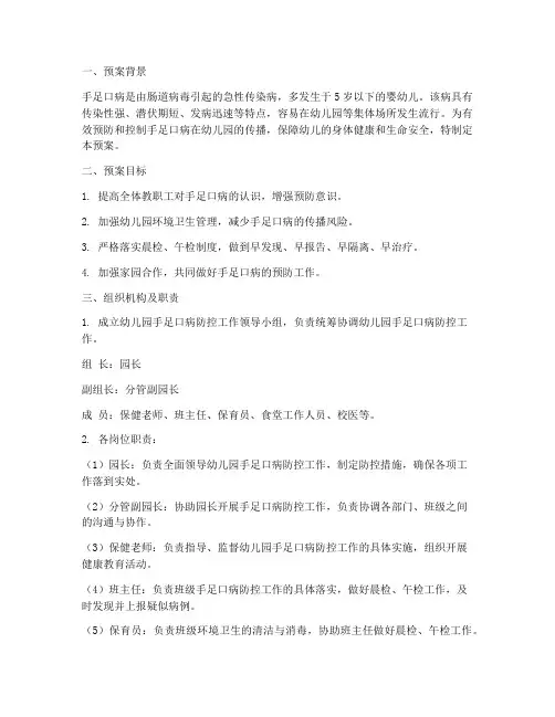 幼儿园手足口病工作预案