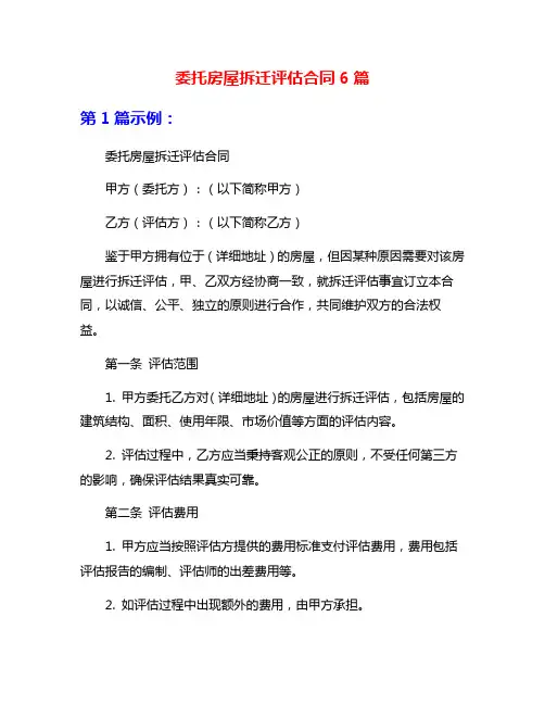 委托房屋拆迁评估合同6篇