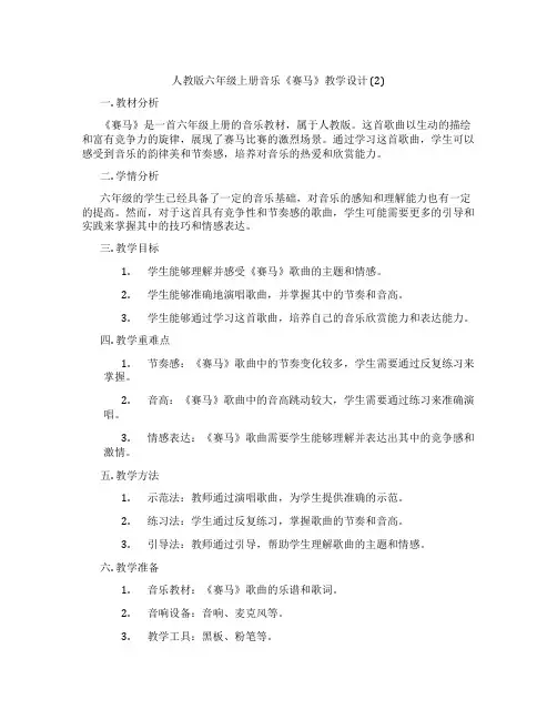 人教版六年级上册音乐《赛马》教学设计(2)