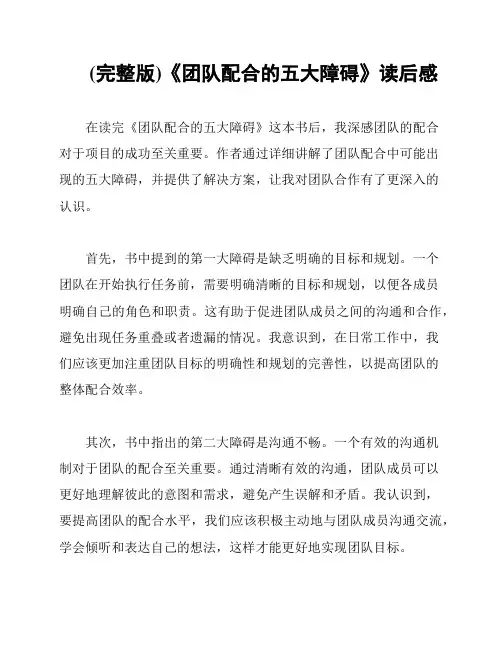 (完整版)《团队配合的五大障碍》读后感