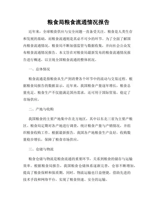 粮食局粮食流通情况报告