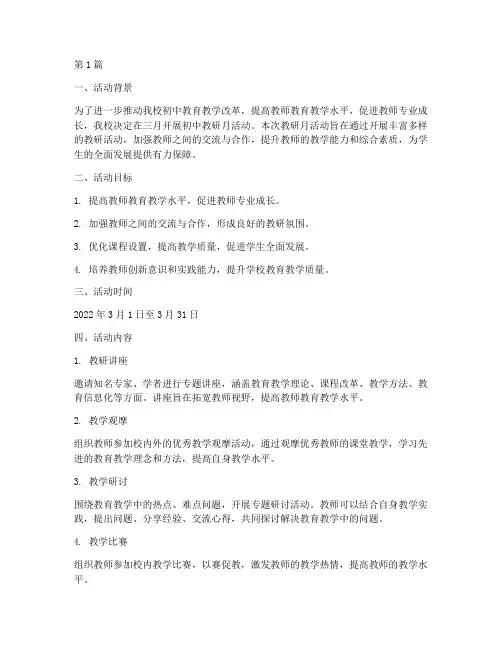 初中三月教研月活动方案(3篇)