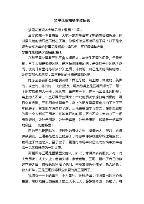 梦里花落知多少读后感（通用35篇）