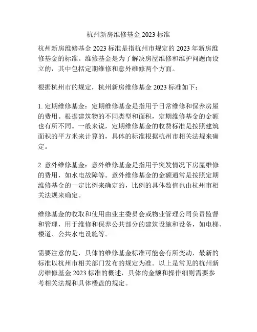 杭州新房维修基金2023标准