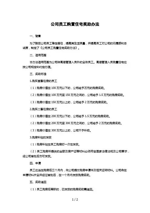 公司员工购置住宅奖助办法