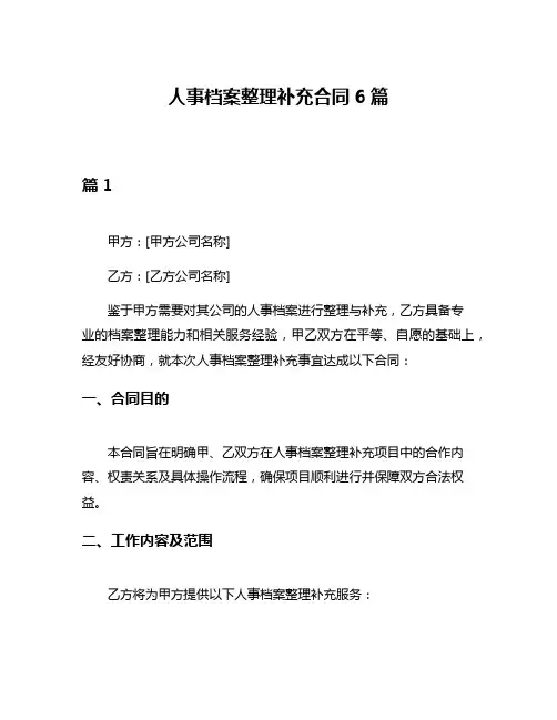 人事档案整理补充合同6篇