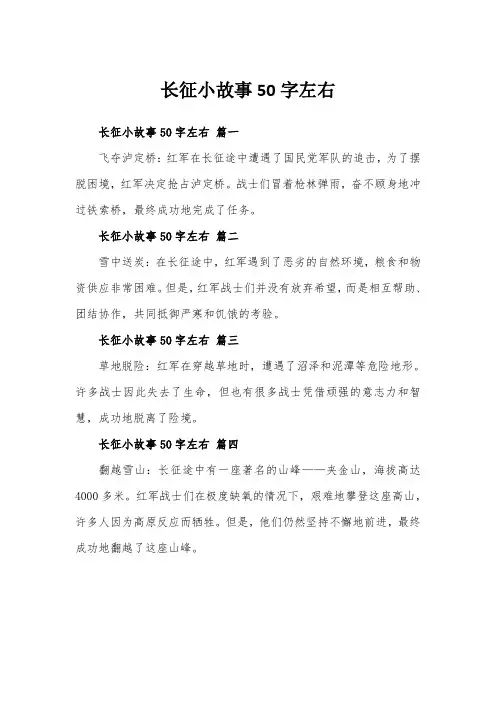 长征小故事50字左右