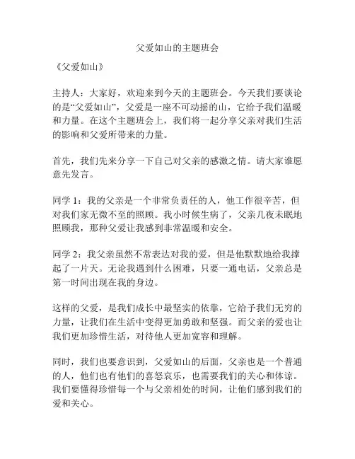 父爱如山的主题班会