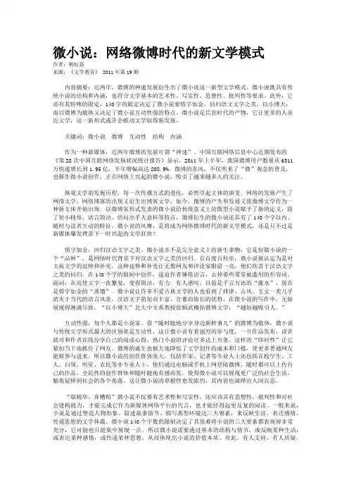 微小说：网络微博时代的新文学模式
