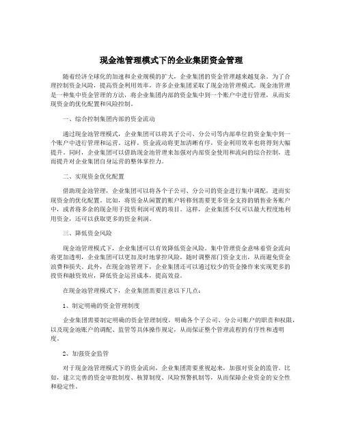 现金池管理模式下的企业集团资金管理