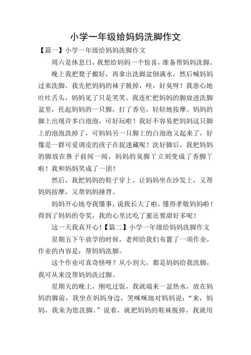 小学一年级给妈妈洗脚作文